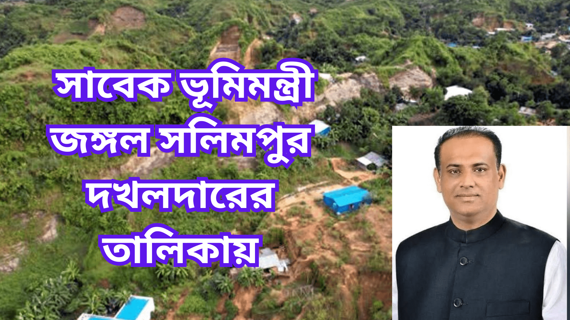 সাবেক ভূমিমন্ত্রী জঙ্গল সলিমপুর দখলদারের তালিকায় - Dainik Bhashwakar